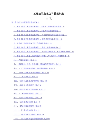 工程建设监理公司管理制度