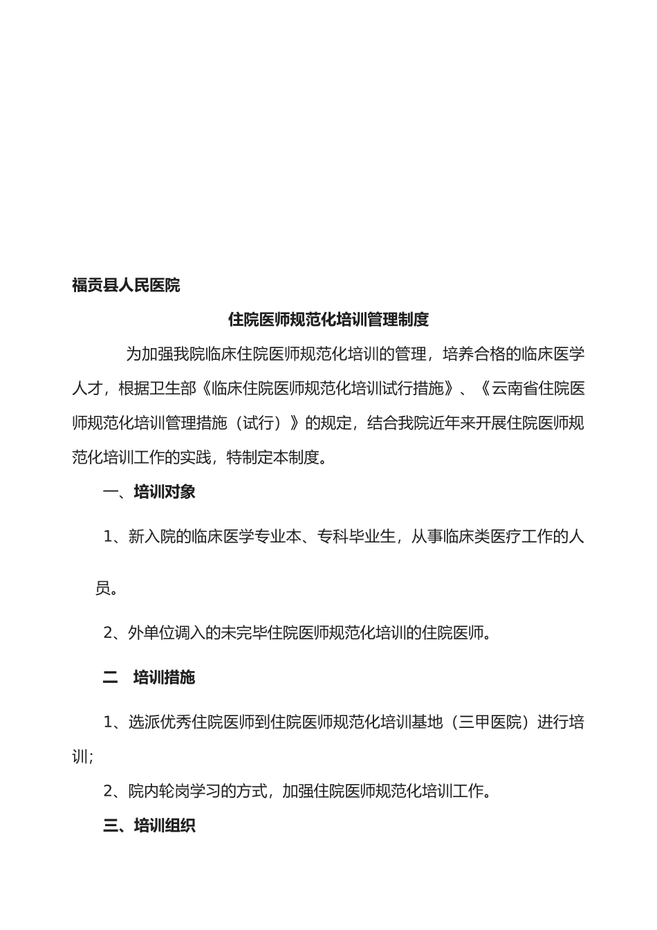 2025年医院住院医师规范化培训管理制度_第1页