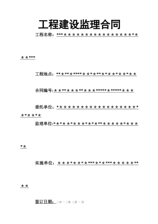 工程建设监理合同范本