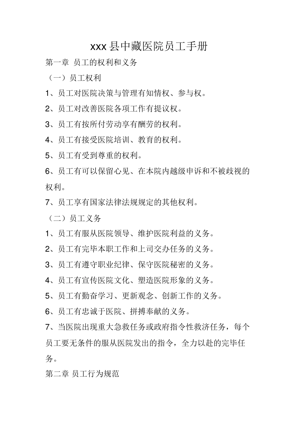 2025年实务手册—中藏医院员工手册全册_第1页