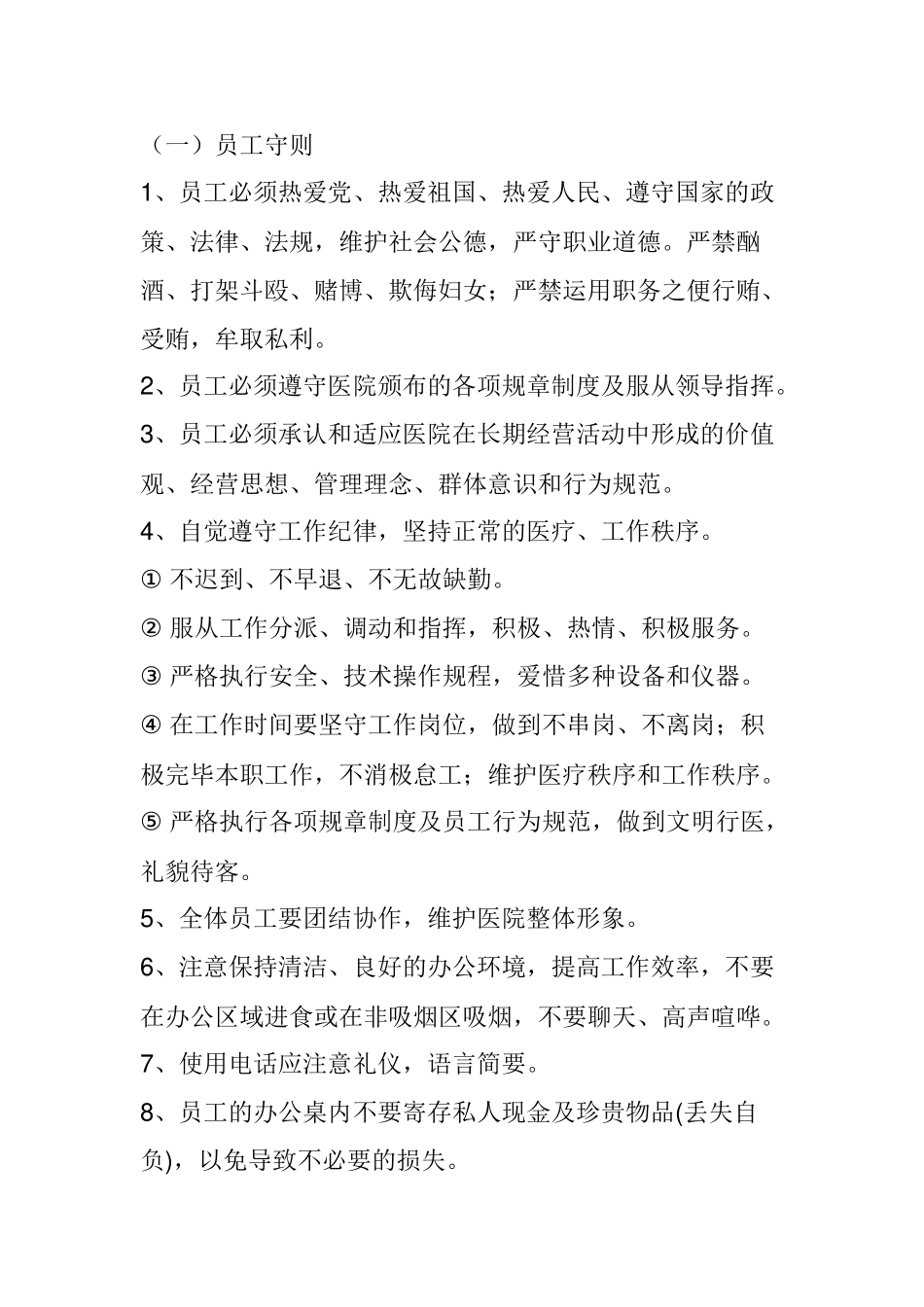 2025年实务手册—中藏医院员工手册全册_第2页