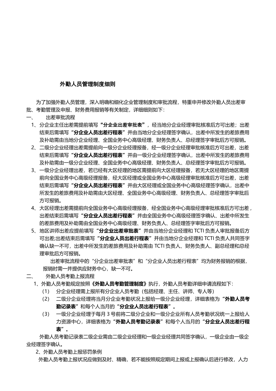 2025年外勤人员考勤管理制度_第1页