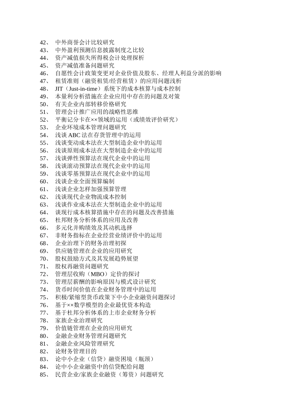 2025年苏州大学会计学专业本科函授专升本毕业论文选题_第2页