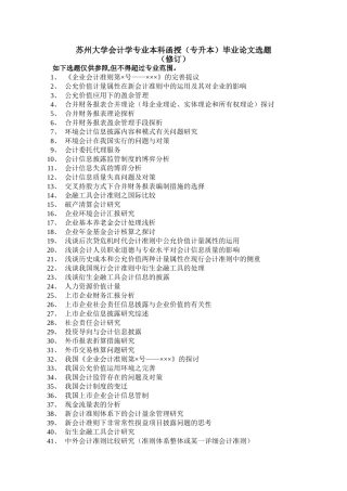 2025年苏州大学会计学专业本科函授专升本毕业论文选题