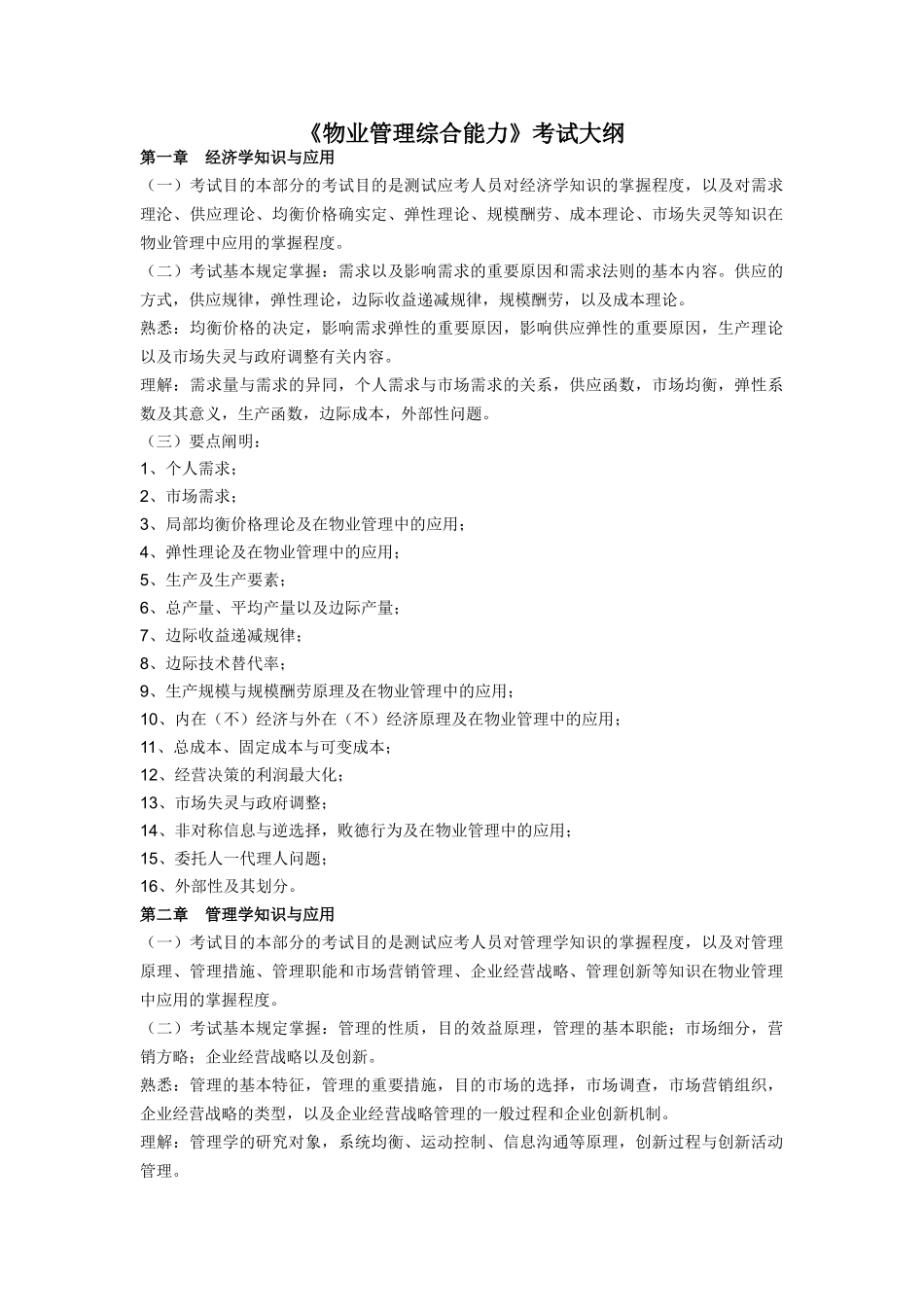 2025年物业管理师考试大纲物业管理综合能力_第1页