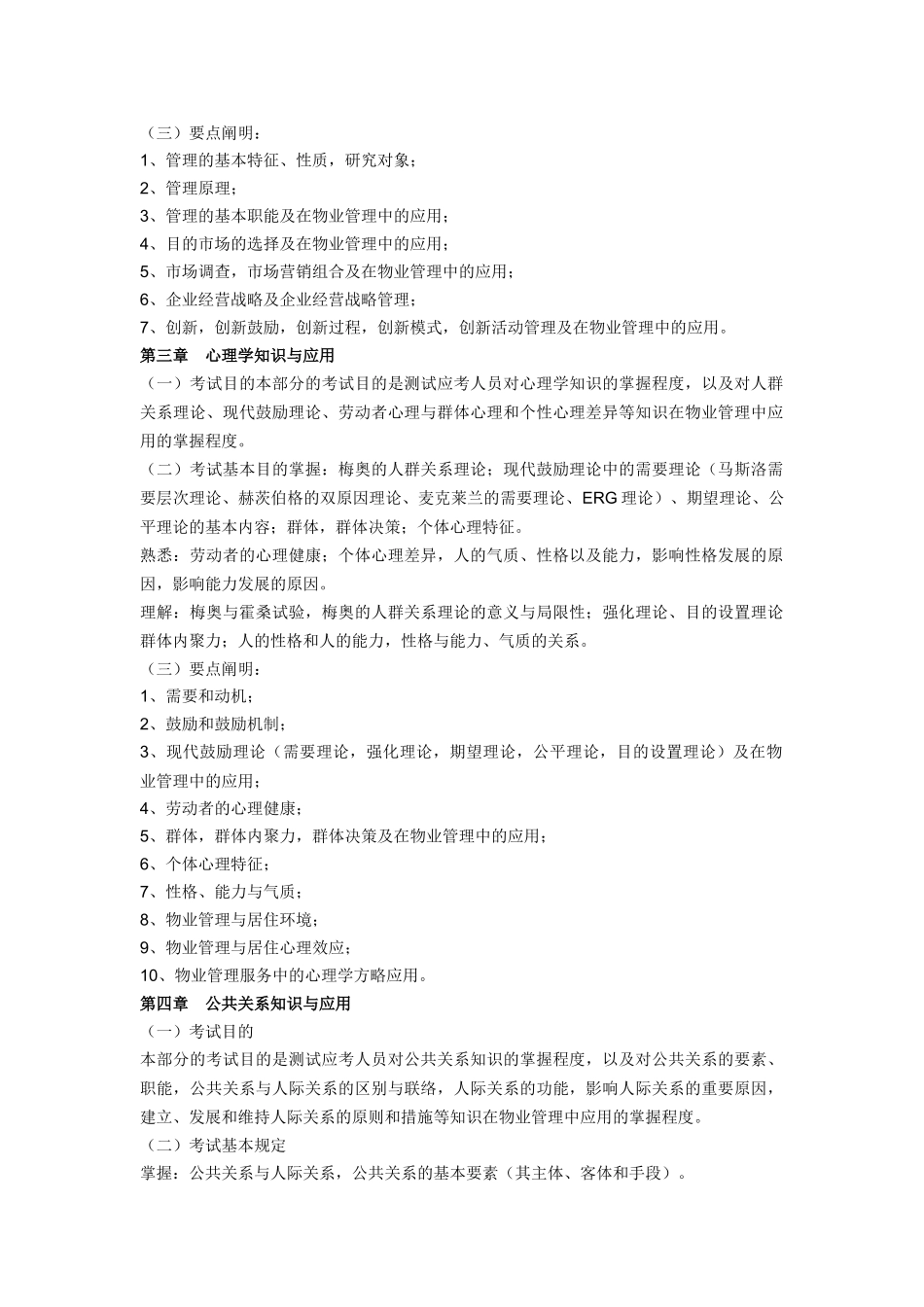 2025年物业管理师考试大纲物业管理综合能力_第2页