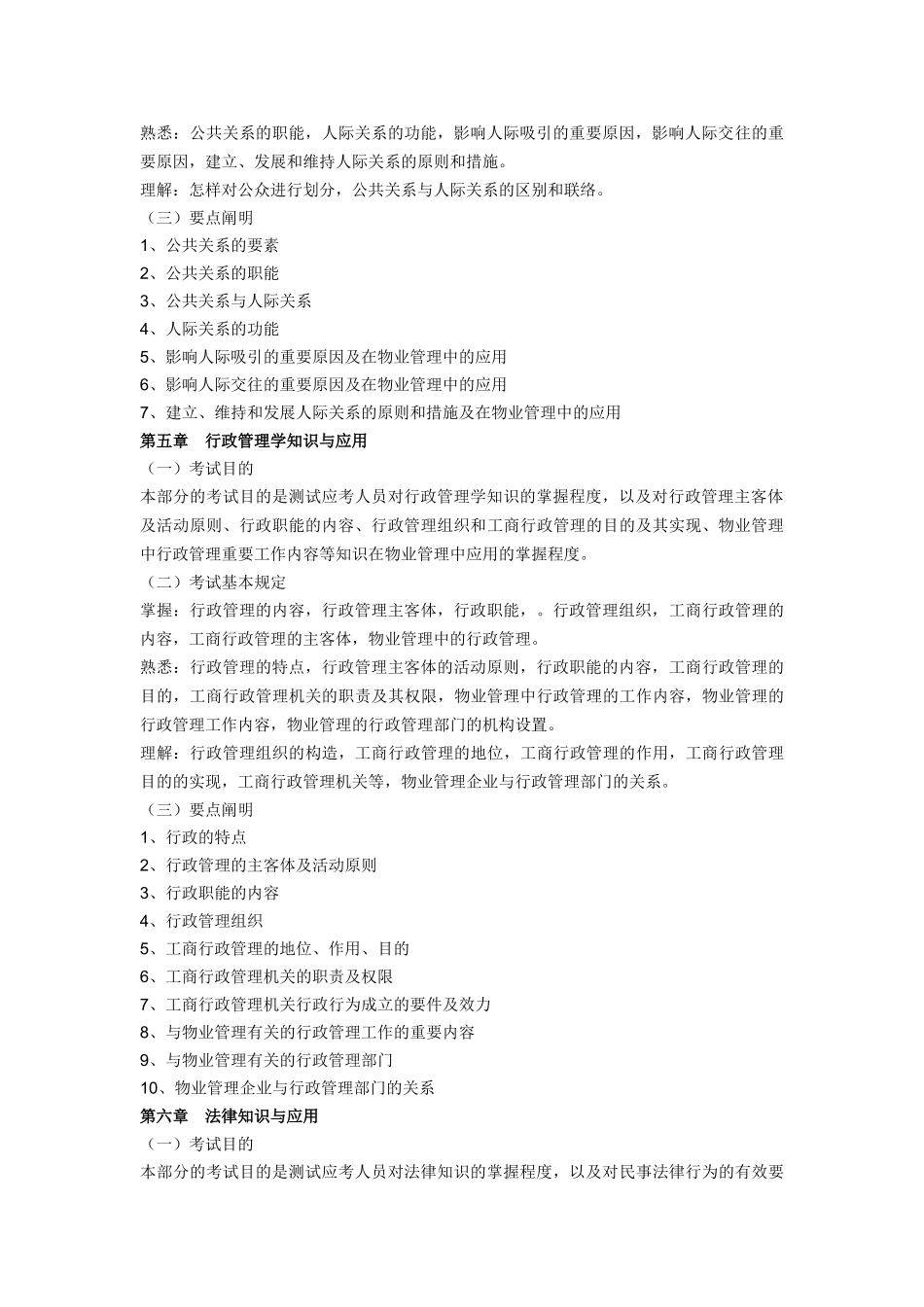 2025年物业管理师考试大纲物业管理综合能力_第3页