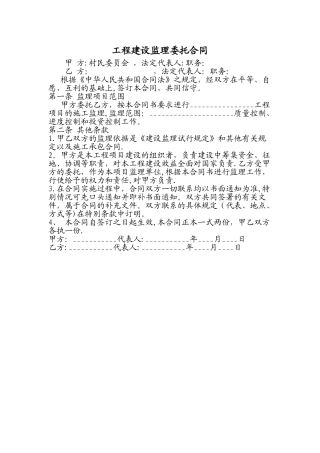 工程建设监理委托合同