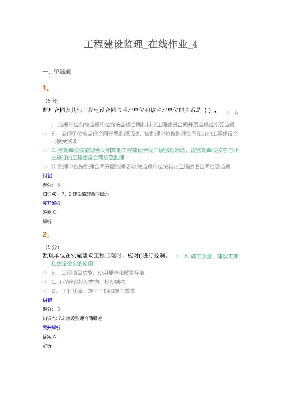 工程建设监理在线作业4_第1页