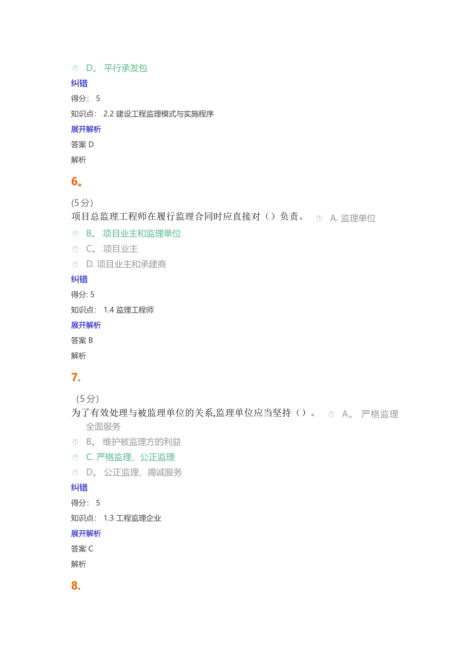 工程建设监理在线作业4_第3页