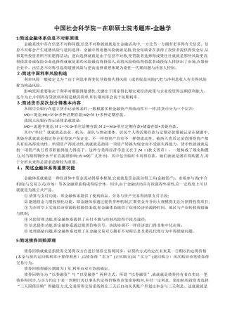 2025年中国社会科学院在职研究生院考题库金融学