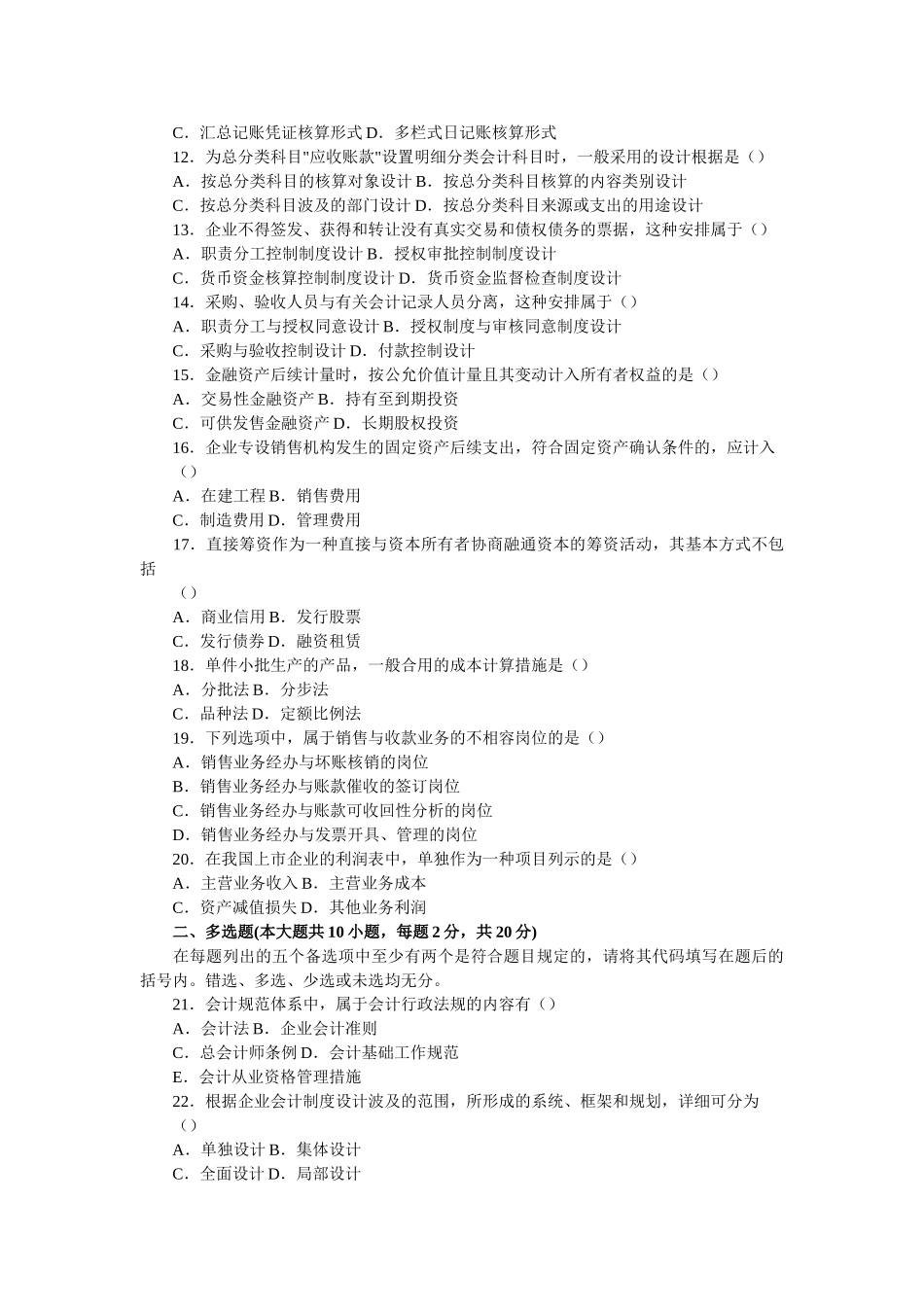 2025年自学考试历年试题1月高等教育自学考试会计制度设计试题复习参考资料_第2页