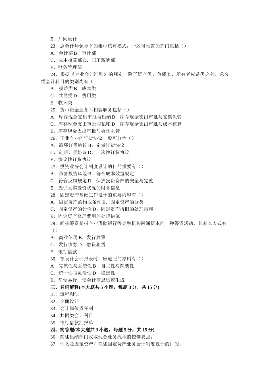 2025年自学考试历年试题1月高等教育自学考试会计制度设计试题复习参考资料_第3页