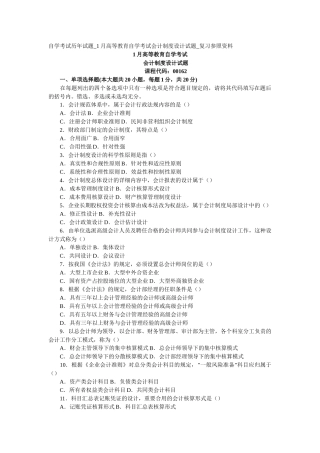 2025年自学考试历年试题1月高等教育自学考试会计制度设计试题复习参考资料