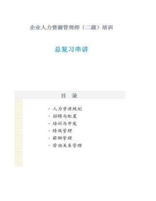 2025年人力资源管理师二级教程总复习简版概况