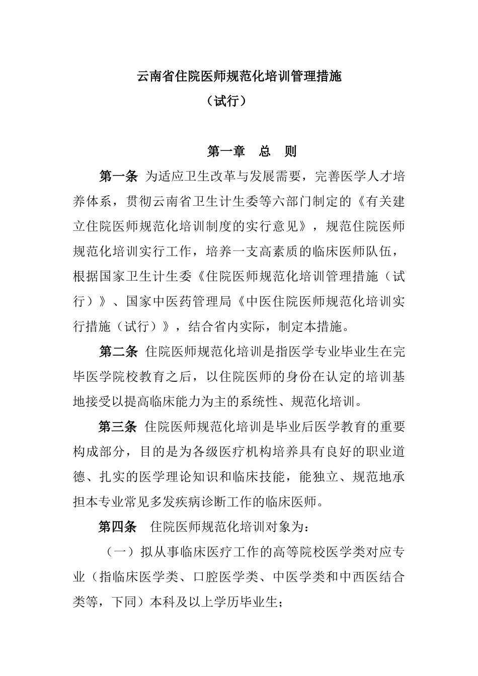 2025年云南省住院医师规范化培训管理办法_第1页