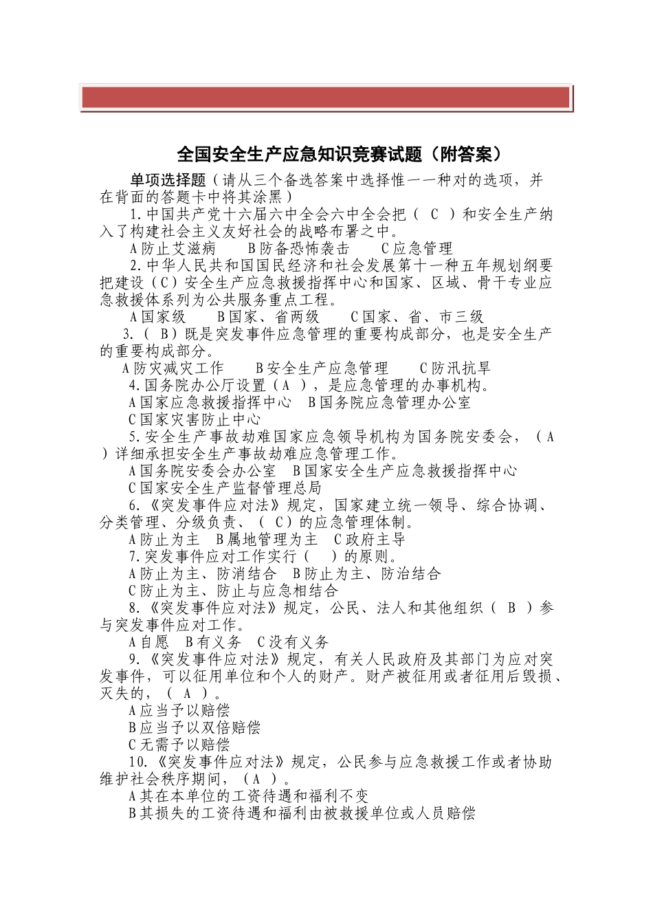 2025年全国安全生产应急知识竞赛试题附答案_第2页