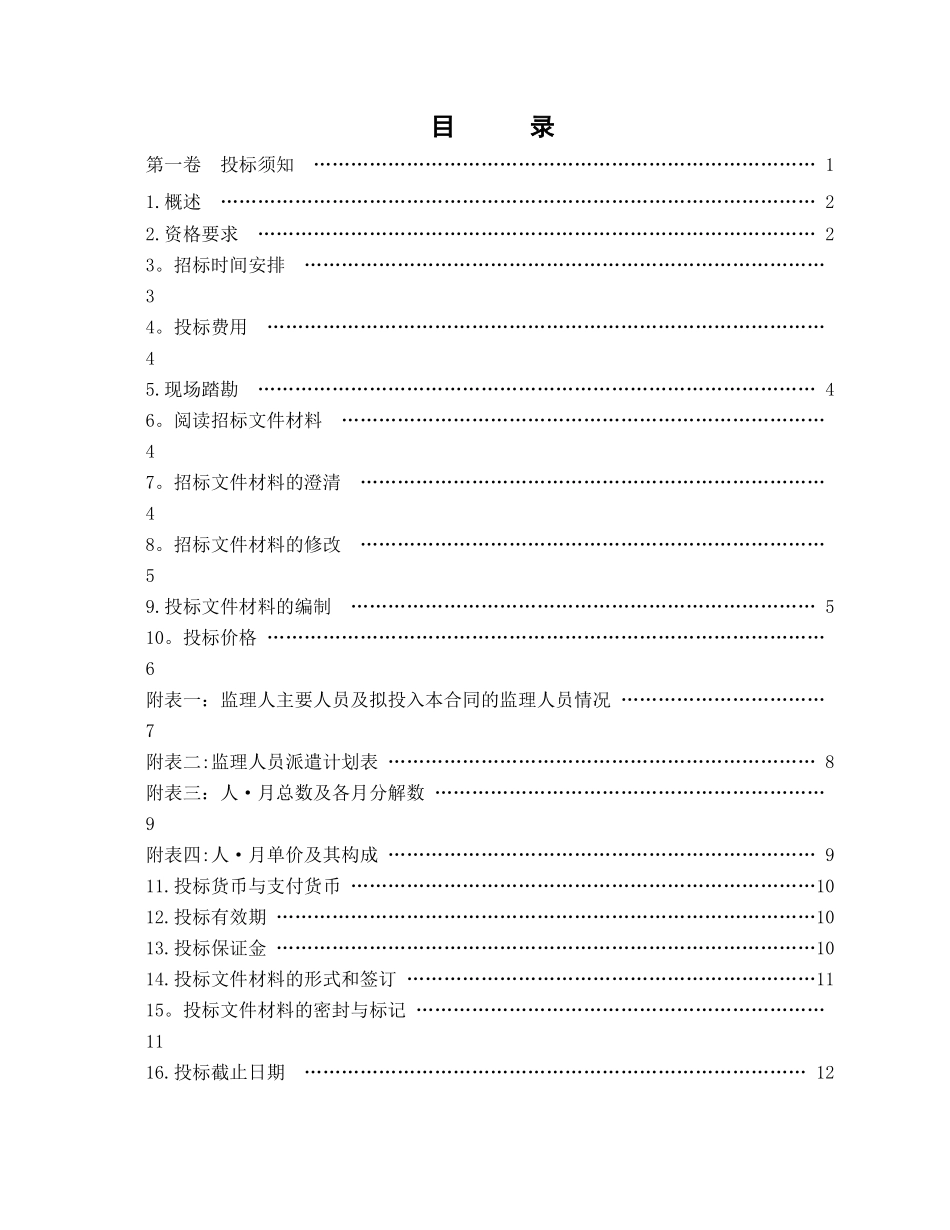 工程建设监理招标文件范本_第2页