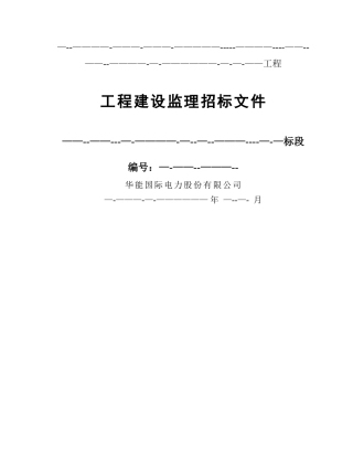 工程建设监理招标文件范本