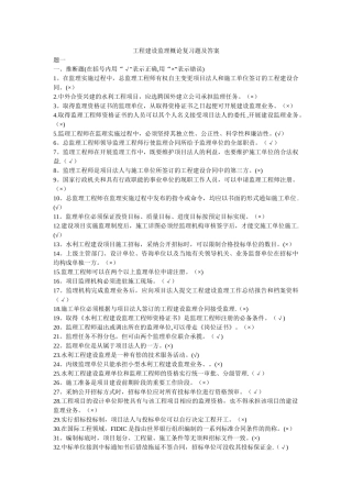 工程建设监理概论复习题及答案