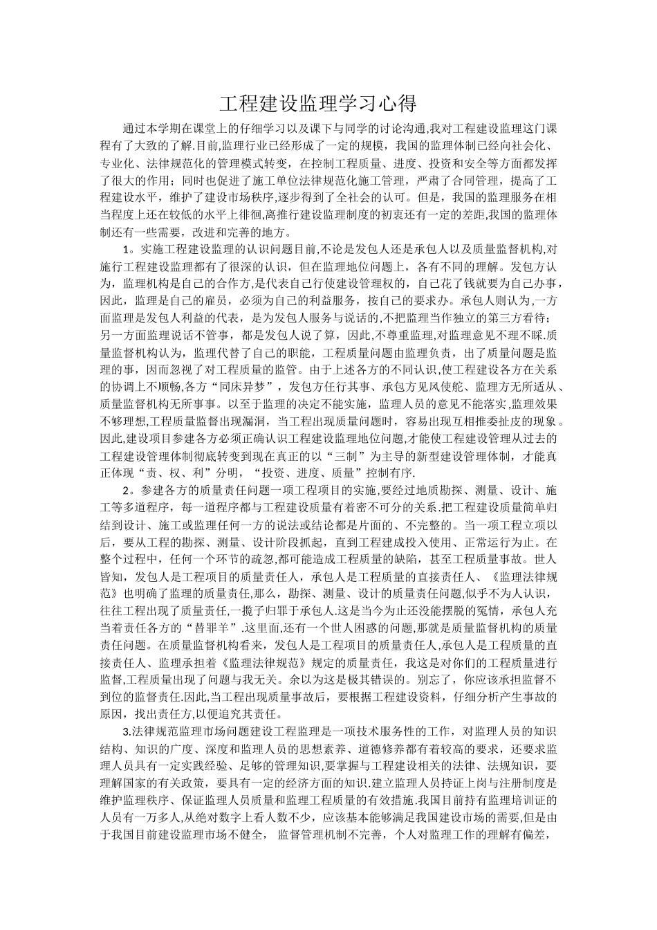 工程建设监理学习心得_第1页