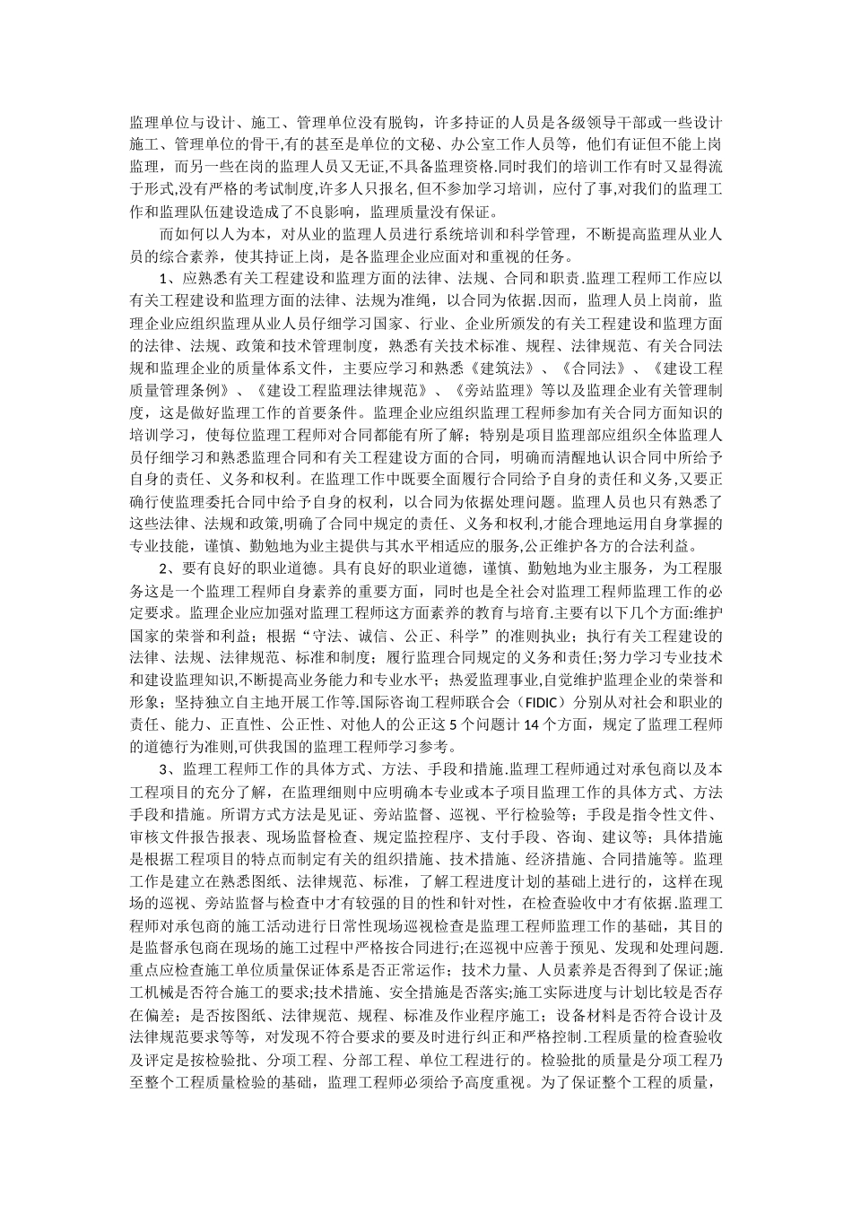 工程建设监理学习心得_第2页