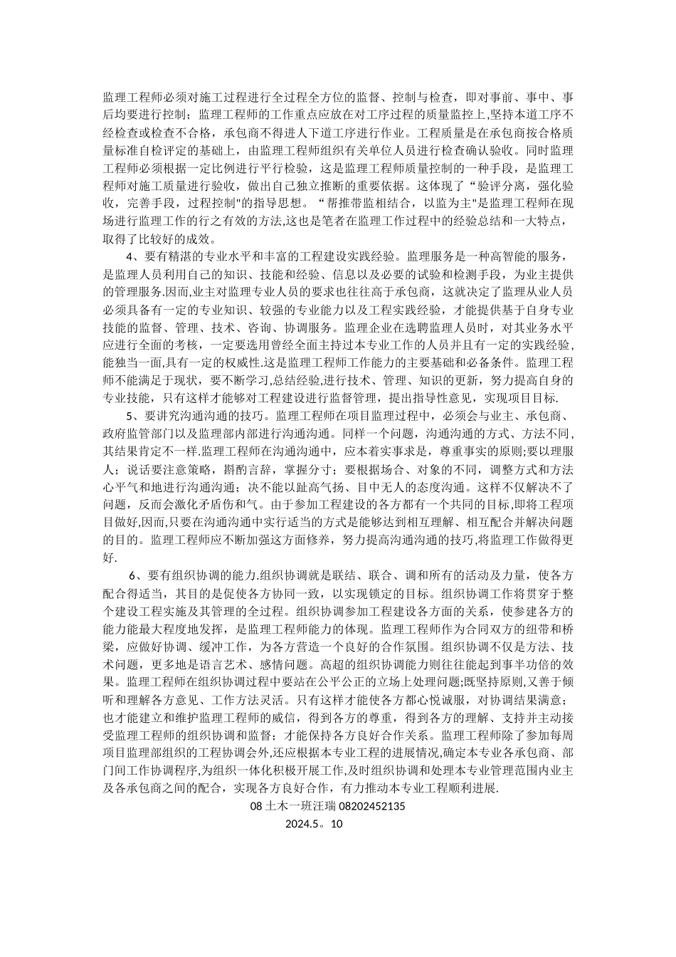 工程建设监理学习心得_第3页