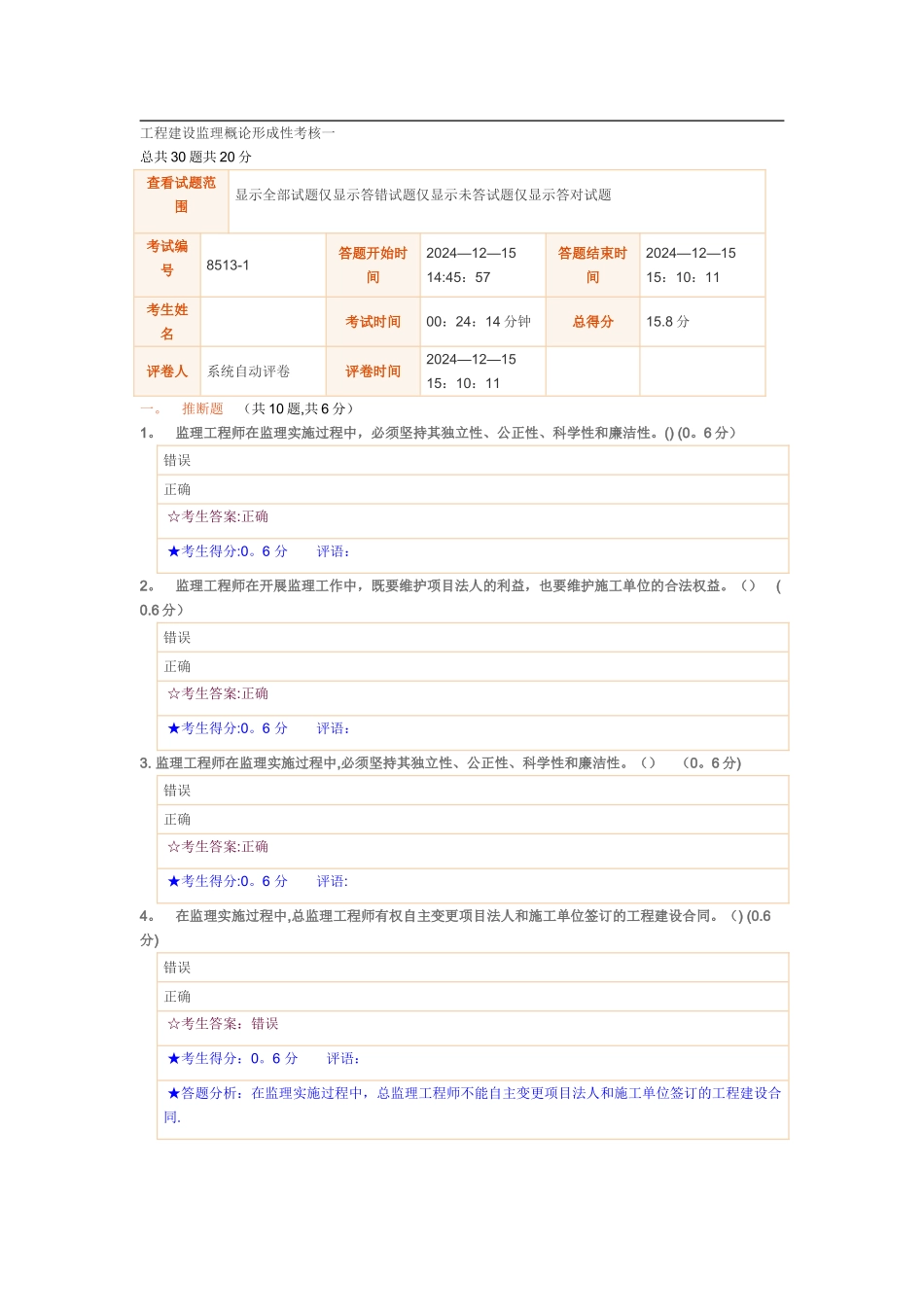 工程建设监理概论形成性考核一_第1页