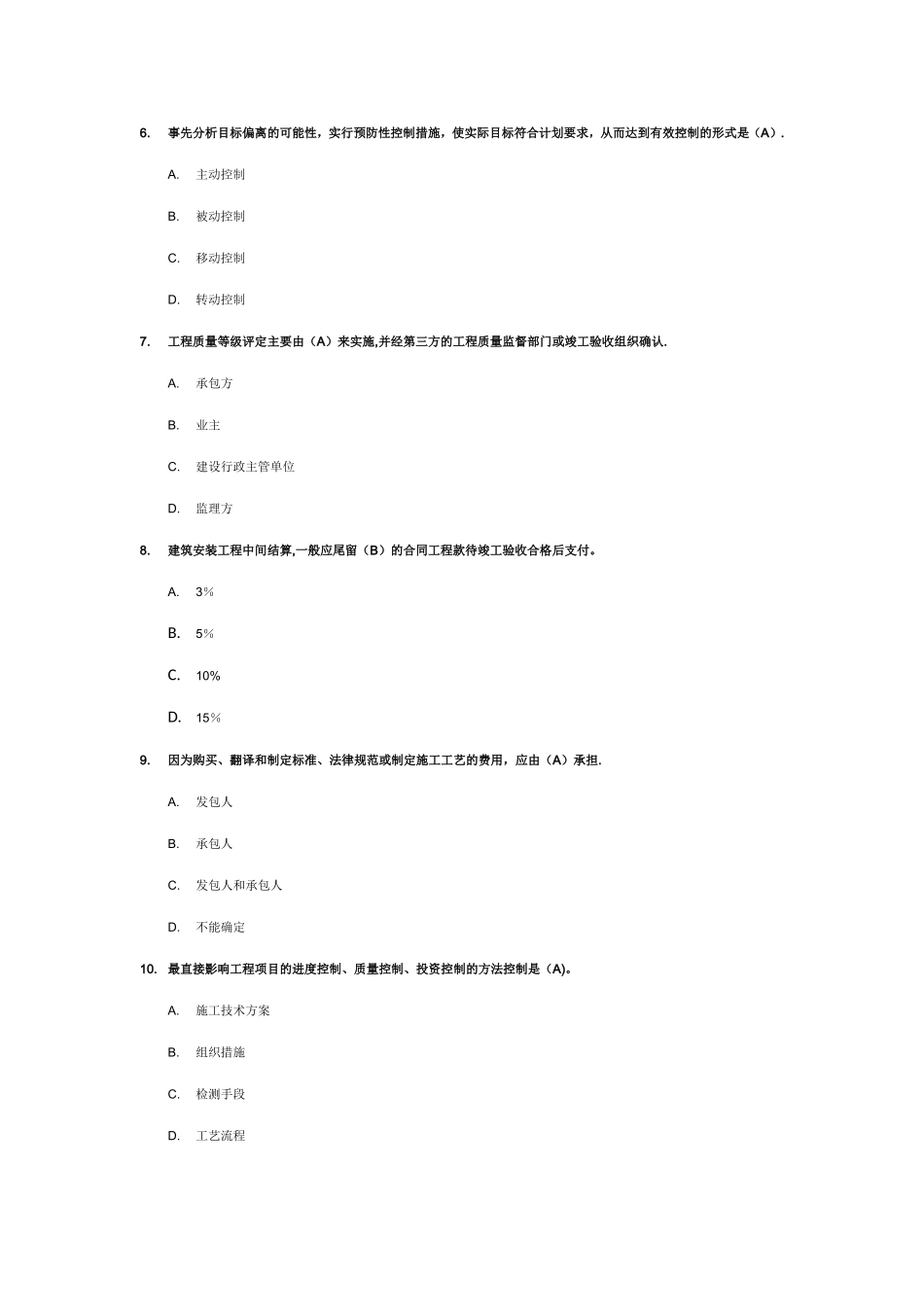 工程建设监理概论模拟3_第2页