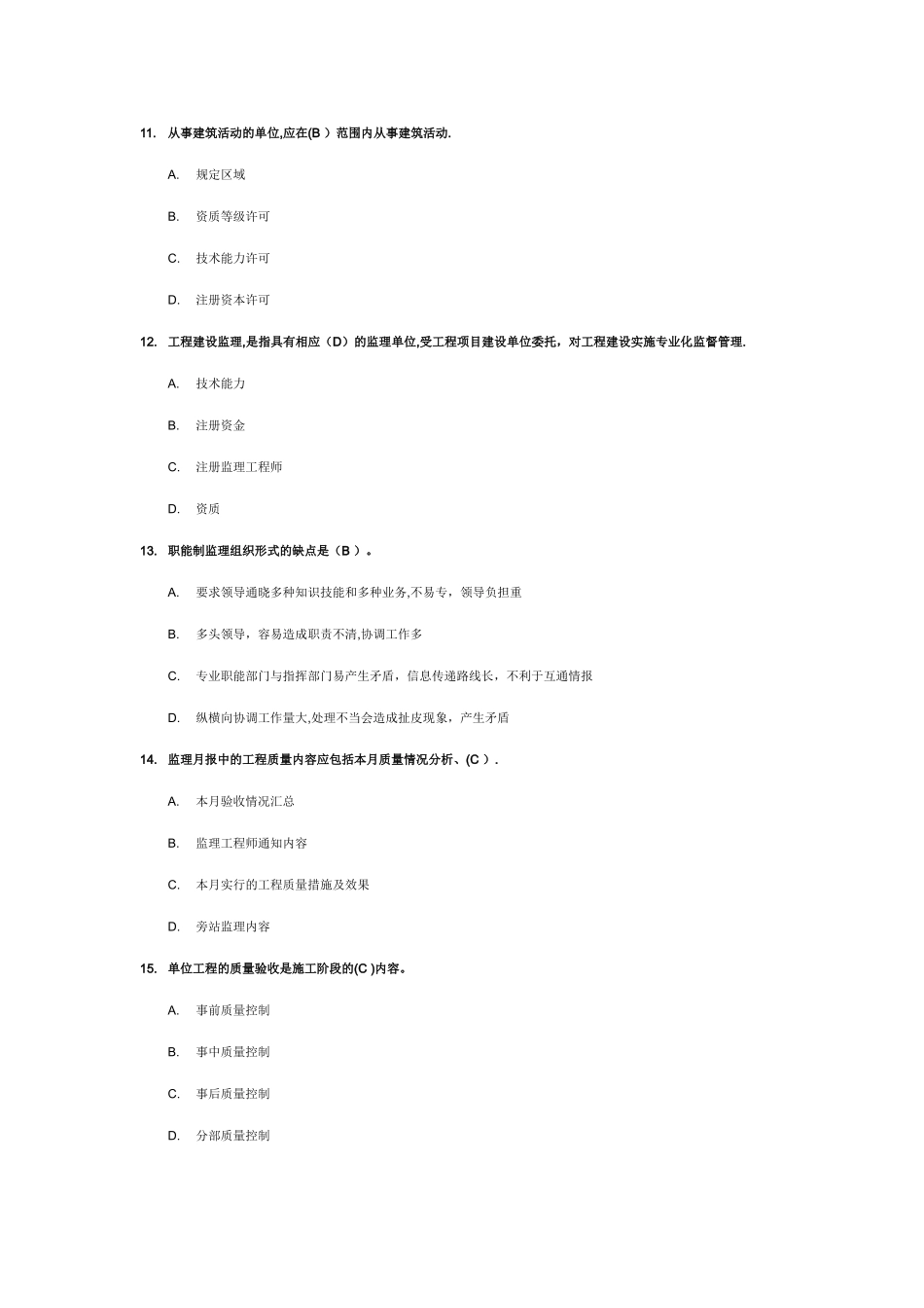 工程建设监理概论模拟3_第3页