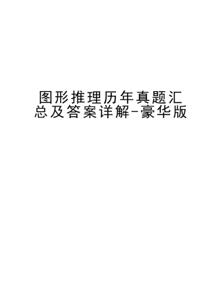 2025年图形推理历年真题汇总及答案详解豪华版培训资料