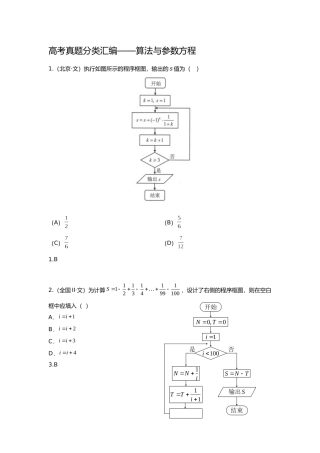 2025年研究院全国高考真题分类汇编算法与参数方程教师版