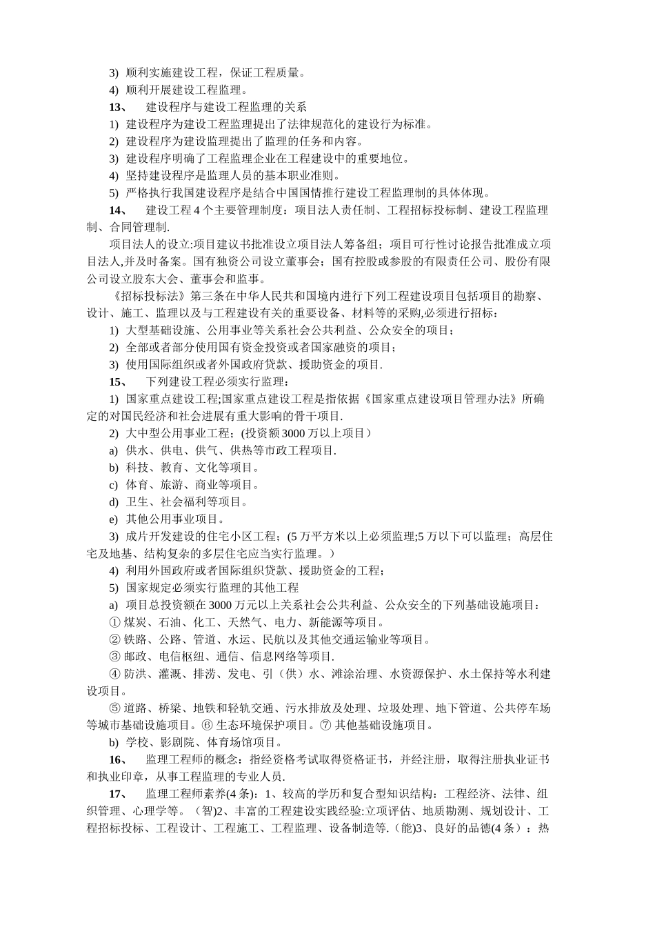 工程建设监理概论考试复习要点_第2页