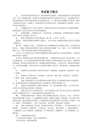工程建设监理概论考试复习要点