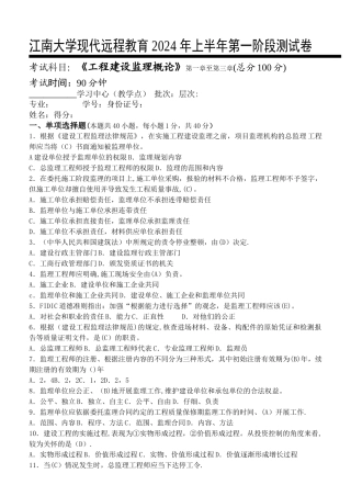 工程建设监理概论第1阶段测试题及答案