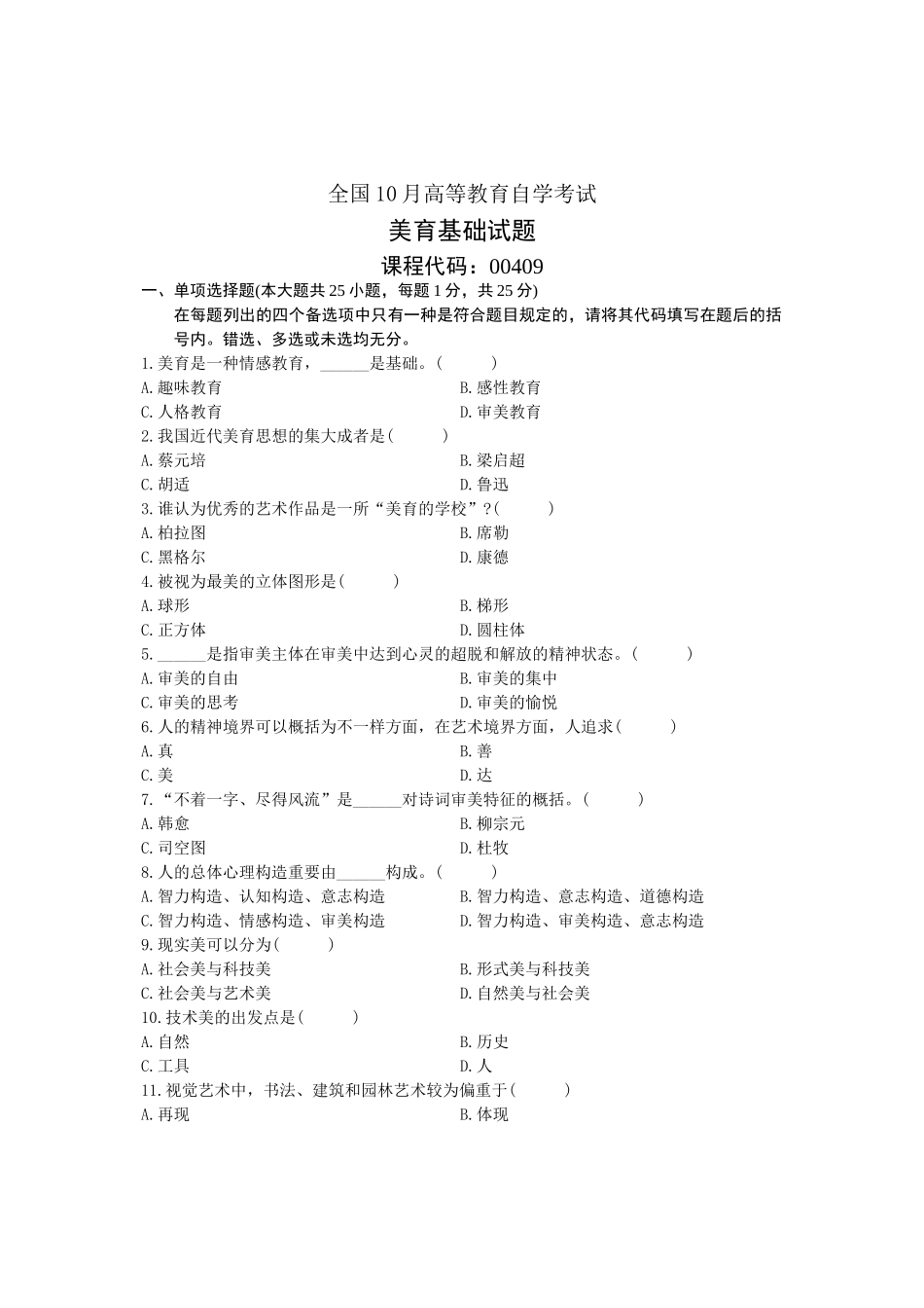 2025年全国美育基础10月高等教育自学考试试题与答案_第1页