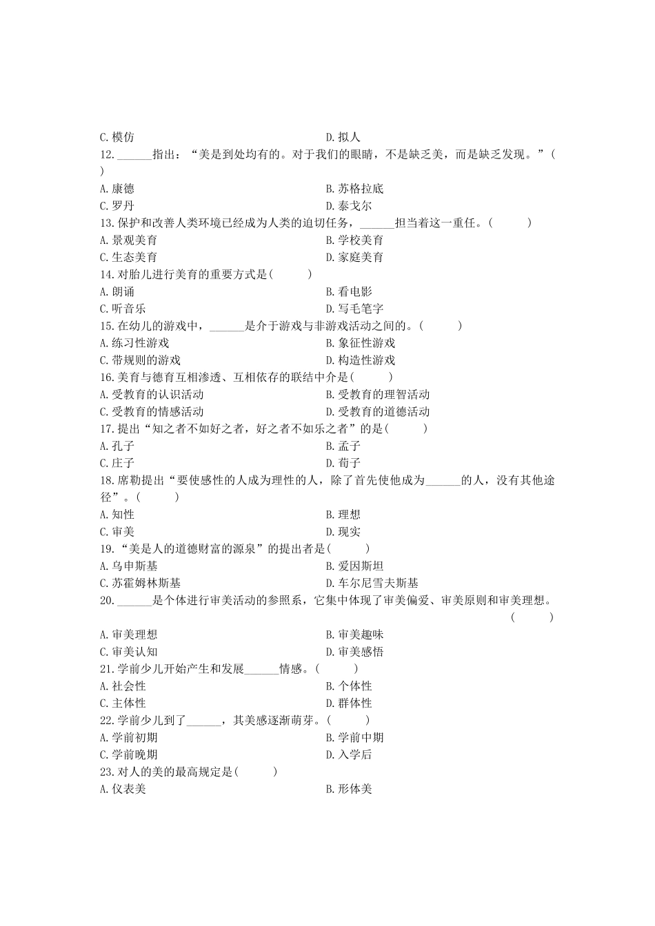 2025年全国美育基础10月高等教育自学考试试题与答案_第2页