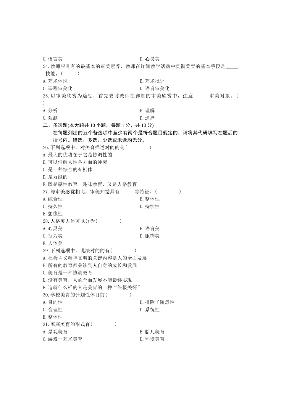 2025年全国美育基础10月高等教育自学考试试题与答案_第3页