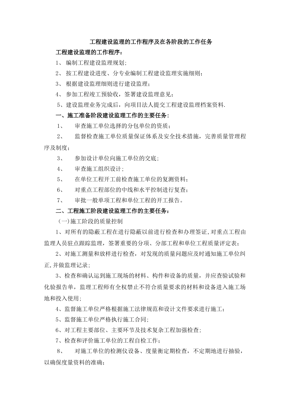 工程建设监理的工作程序及在各阶段的工作任务_第1页