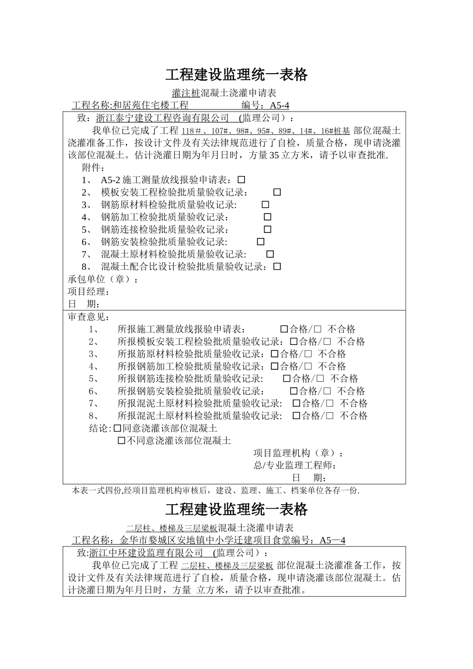 工程建设监理统一表格_第1页