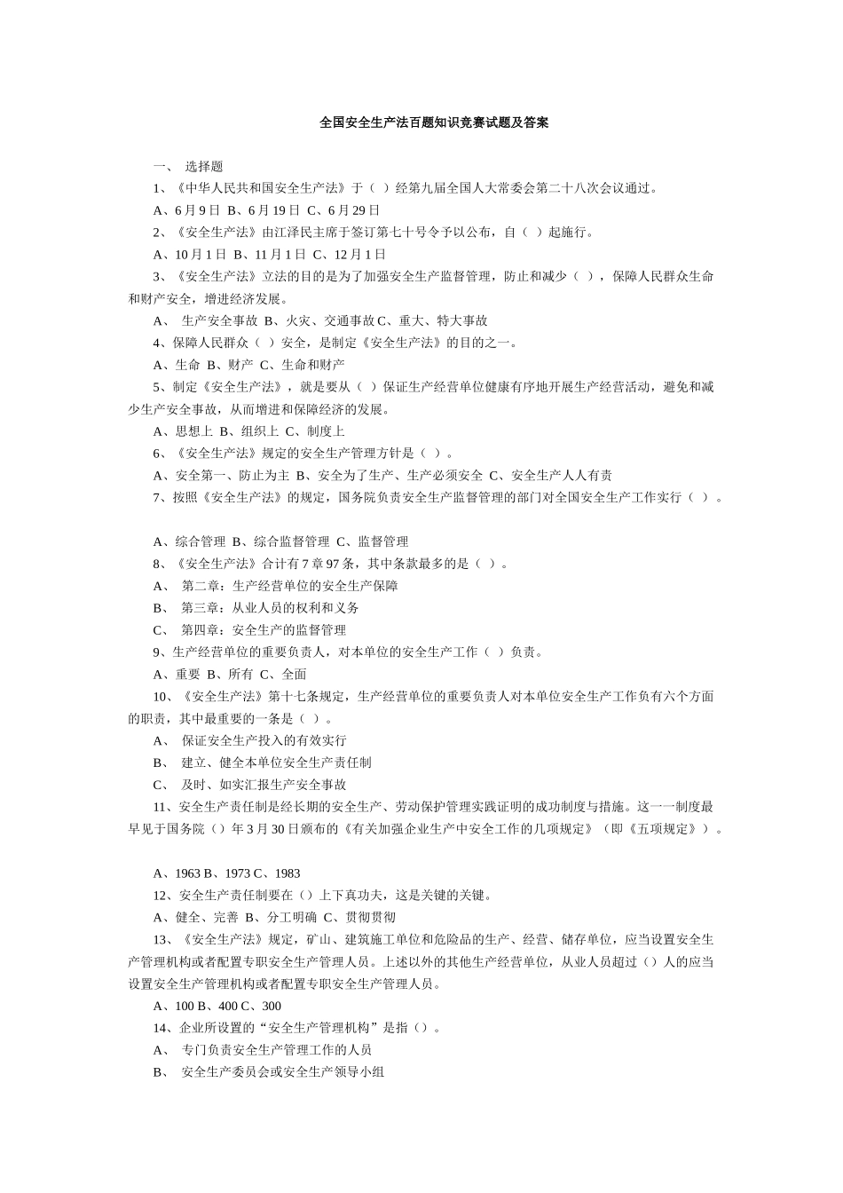 2025年全国安全生产法百题知识竞赛试题及答案_第1页
