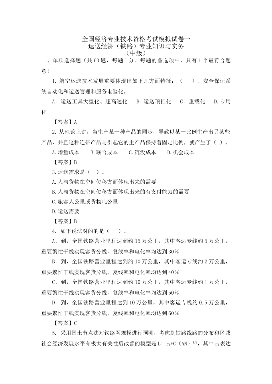 2025年经济师考试中级铁路运输模拟试卷_第1页