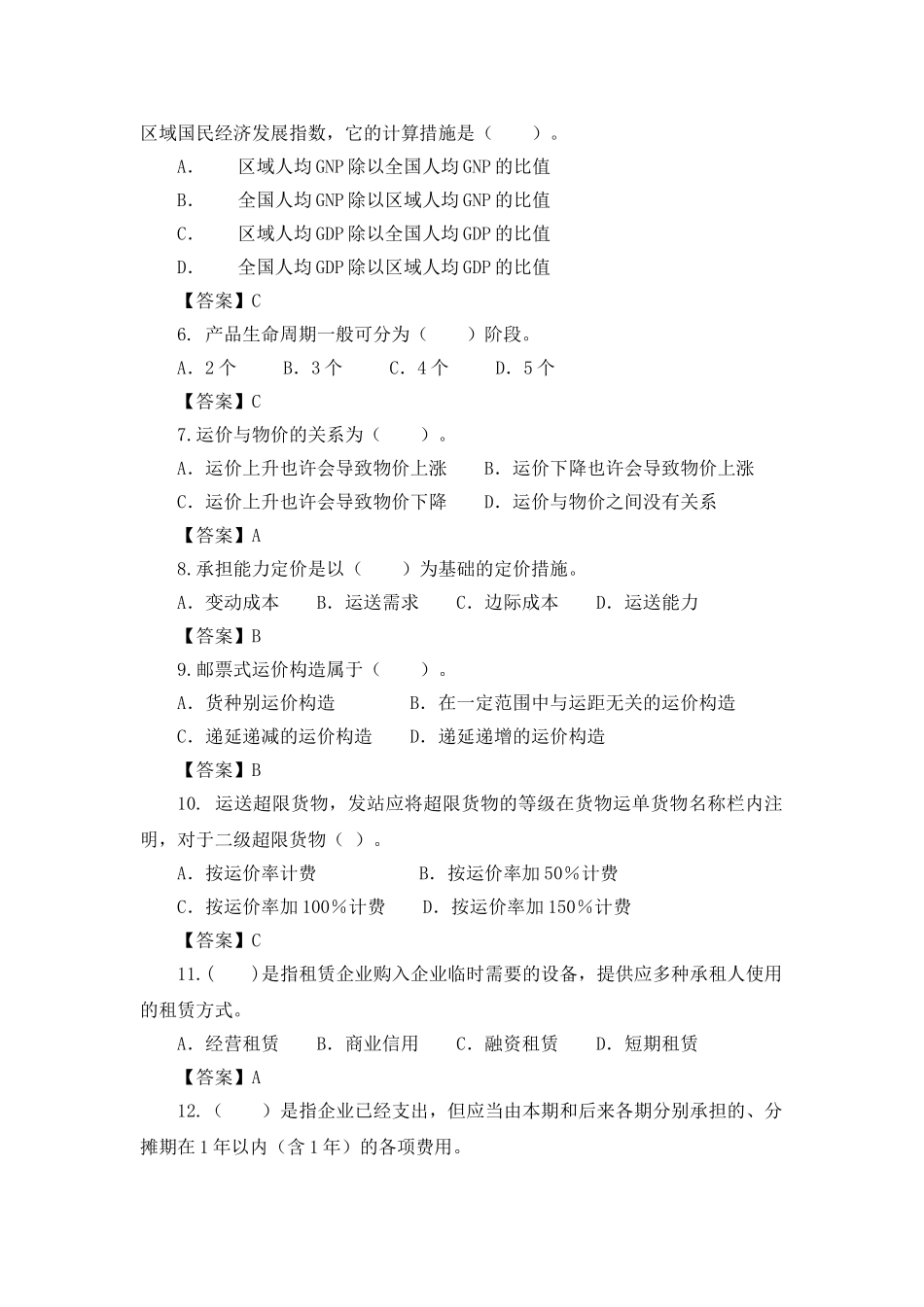 2025年经济师考试中级铁路运输模拟试卷_第2页