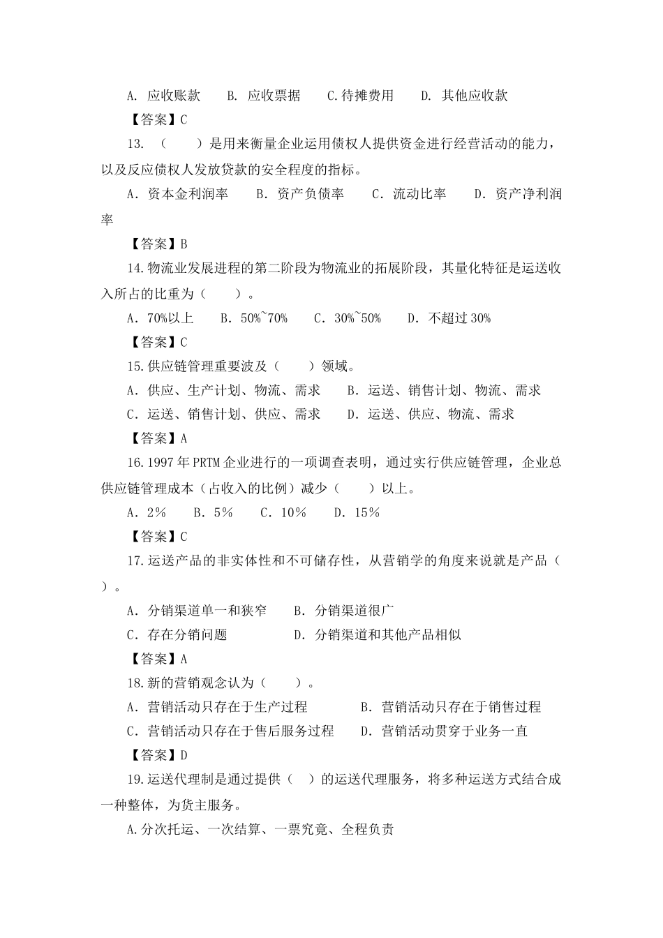 2025年经济师考试中级铁路运输模拟试卷_第3页