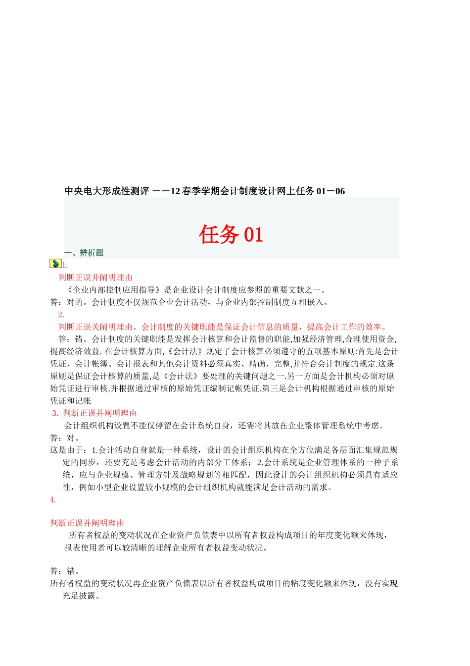 2025年中央电大形成性测评――季学期会计制度设计网上任务_第1页