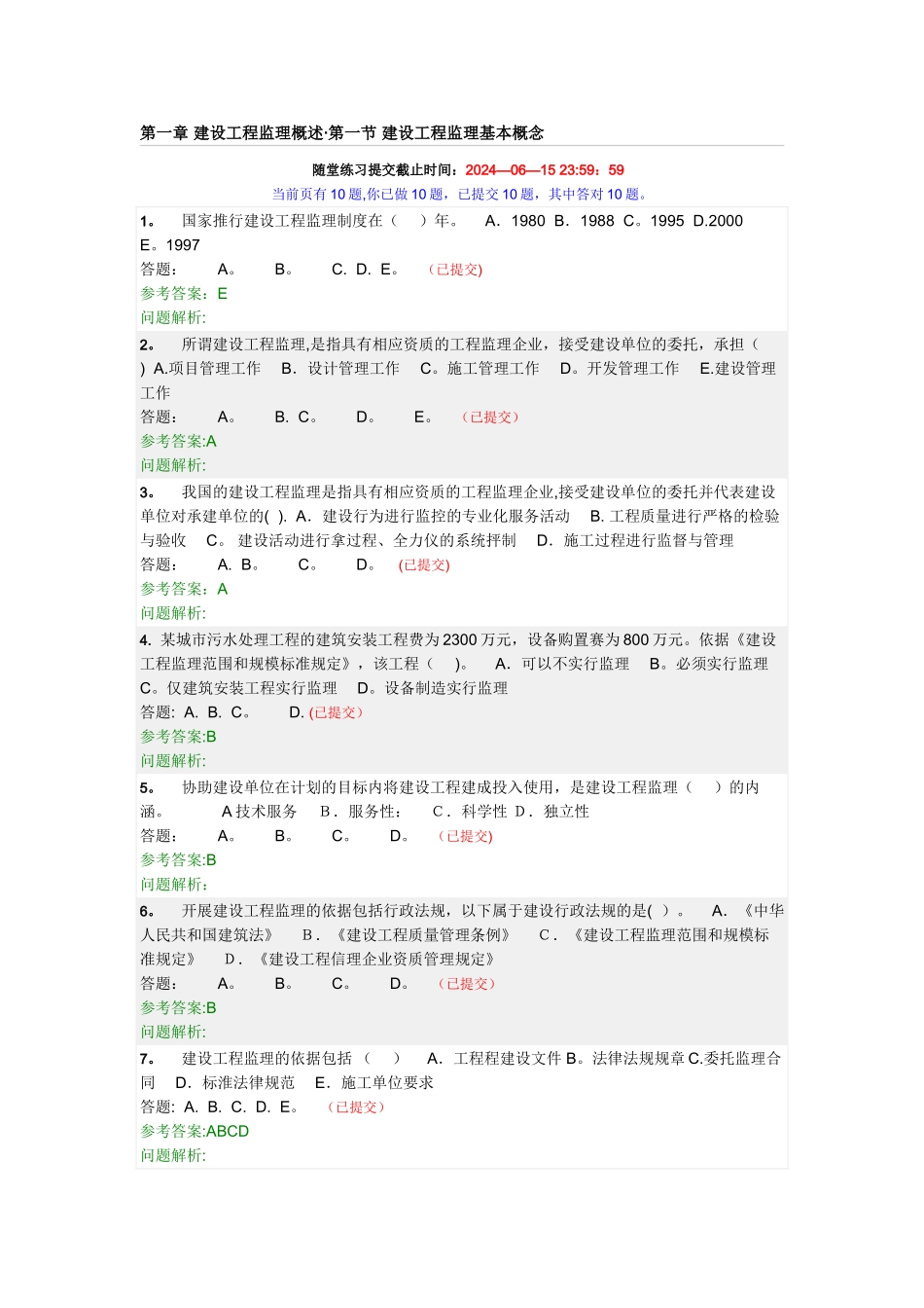 工程建设监理随堂练习_第1页