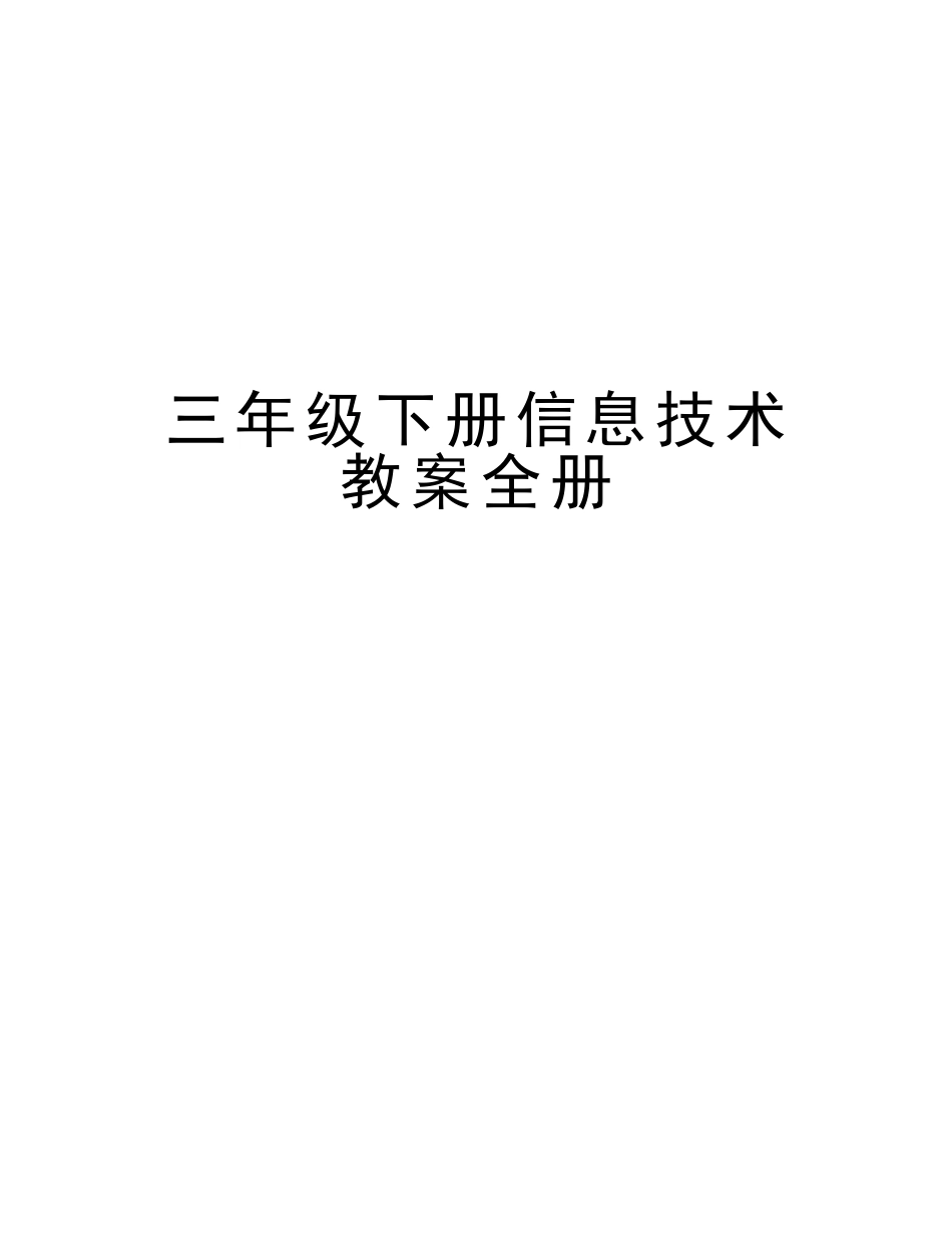 2025年三年级下册信息技术教案全册备课讲稿_第1页