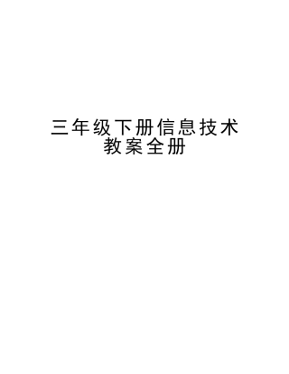 2025年三年级下册信息技术教案全册备课讲稿