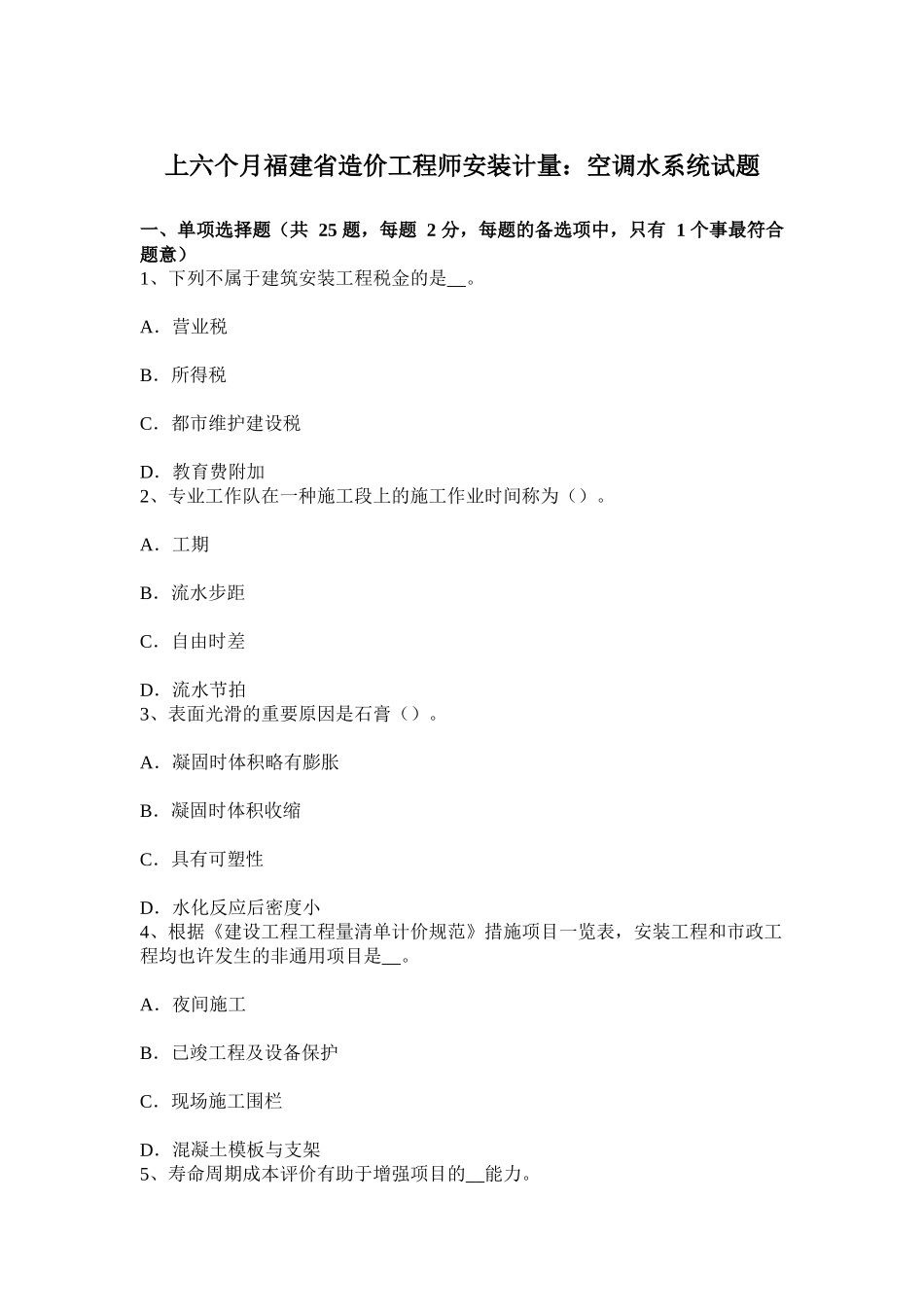 2025年上半年福建省造价工程师安装计量空调水系统试题_第1页