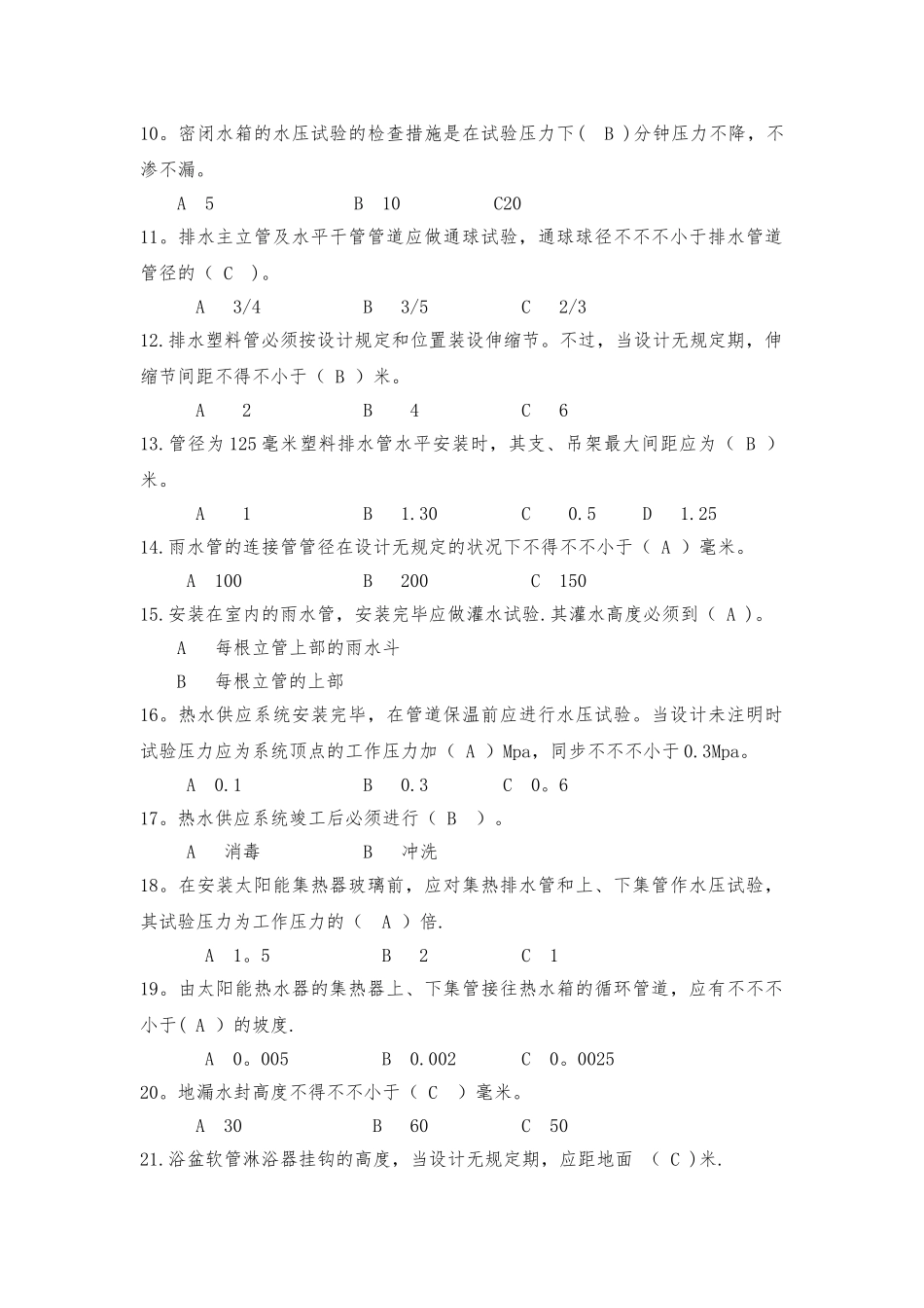 2025年施工管理建筑给水排水及采暖工程施工质量验收规范试题库要点_第2页